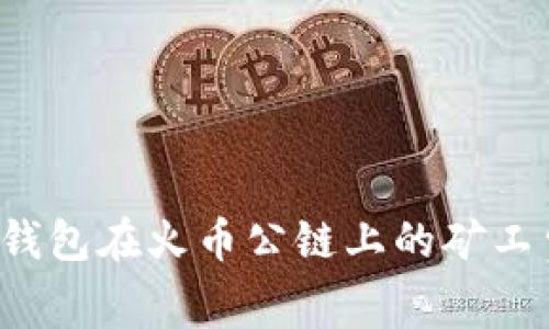 如何TP钱包在火币公链上的矿工费管理？