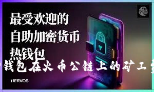 如何TP钱包在火币公链上的矿工费管理？