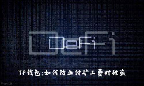 TP钱包：如何防止付矿工费时被盗