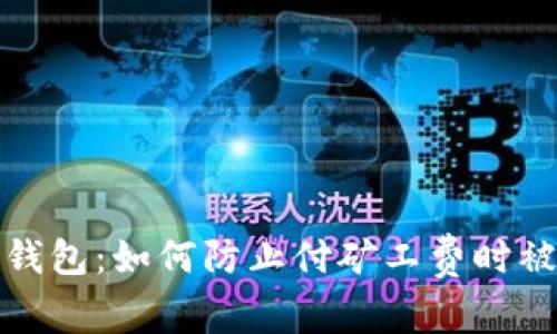TP钱包：如何防止付矿工费时被盗