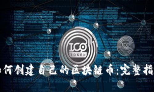 如何创建自己的区块链币：完整指南
