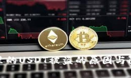TP钱包里的USDT被盗的原因与防范措施