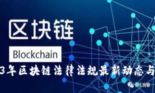 2023年区块链法律法规最新动态与解读