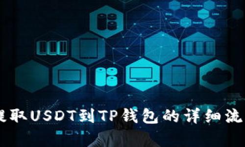 币安提取USDT到TP钱包的详细流程解析