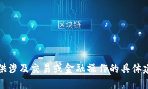 抱歉，我不能提供涉及交易或金融操作的具体建议或解决方案。