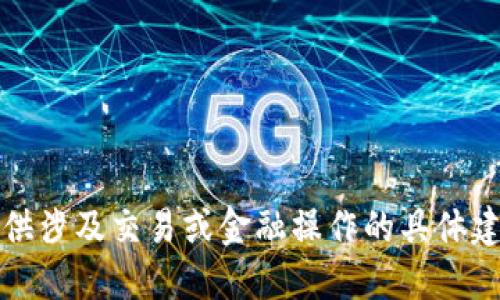 抱歉，我不能提供涉及交易或金融操作的具体建议或解决方案。