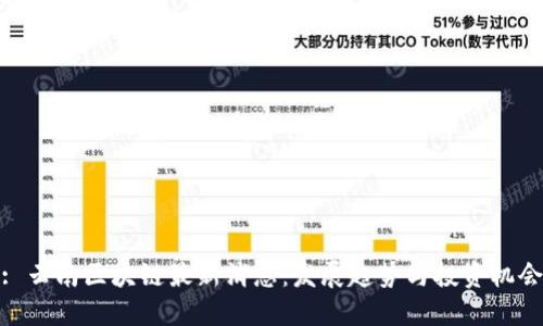 : 云南区块链最新消息：发展趋势与投资机会