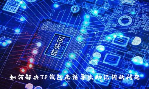 如何解决TP钱包无法导出助记词的问题