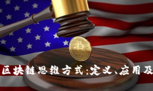 探索最新区块链思维方式：定义、应用及案例分析