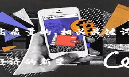 为了达到你的要求，下面是一个高质量的、相关关键词、详细介绍以及相关问题的内容。

:
区块链开发的游戏币：未来数字经济的新星