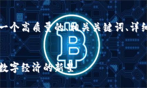 为了达到你的要求，下面是一个高质量的、相关关键词、详细介绍以及相关问题的内容。

:
区块链开发的游戏币：未来数字经济的新星