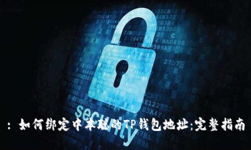 : 如何绑定中本聪的TP钱包地址：完整指南