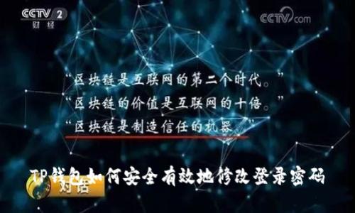 TP钱包如何安全有效地修改登录密码