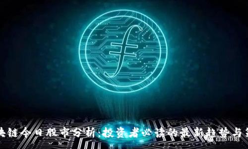 :
区块链今日股市分析：投资者必读的最新趋势与策略