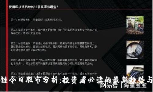:
区块链今日股市分析：投资者必读的最新趋势与策略