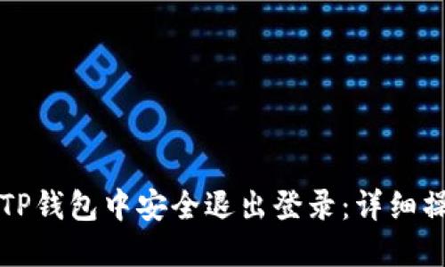 如何在TP钱包中安全退出登录：详细操作指南