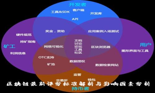 区块链最新评分标准解析与影响因素分析