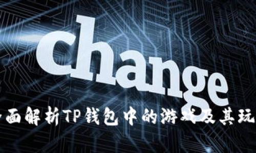 全面解析TP钱包中的游戏及其玩法