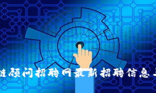 万向区块链顾问招聘网最新招聘信息与趋势分析