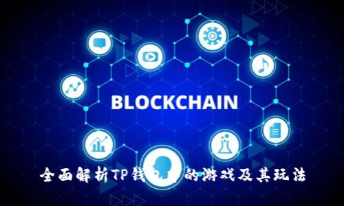 全面解析TP钱包中的游戏及其玩法
