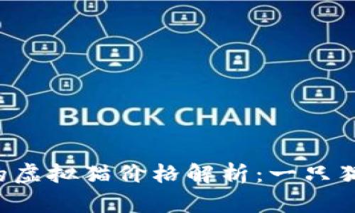 区块链游戏中的虚拟猫价格解析：一只猫值多少人民币？