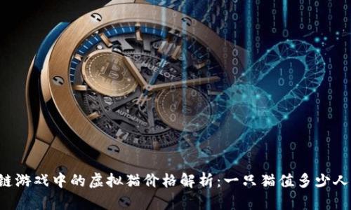 区块链游戏中的虚拟猫价格解析：一只猫值多少人民币？