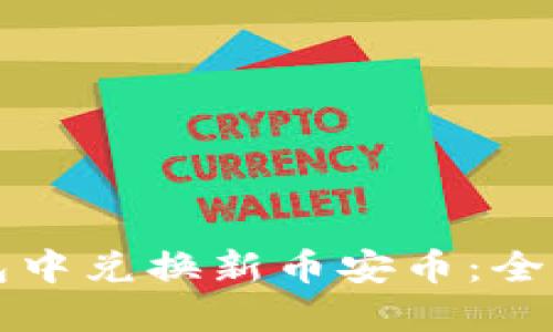 如何在TP钱包中兑换新币安币：全面指南与技巧