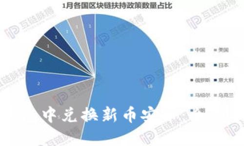 如何在TP钱包中兑换新币安币：全面指南与技巧