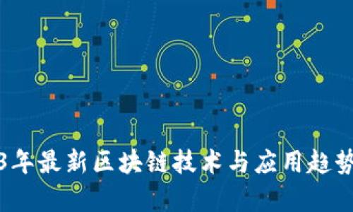 2023年最新区块链技术与应用趋势分析