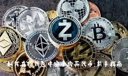 如何在TP钱包中安全购买代币：新手指南