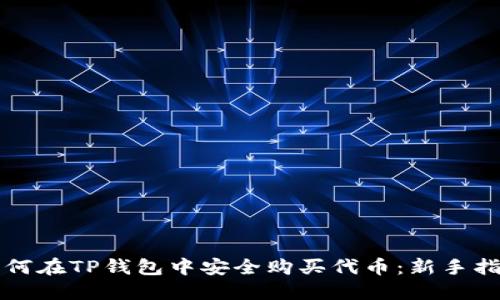 如何在TP钱包中安全购买代币：新手指南