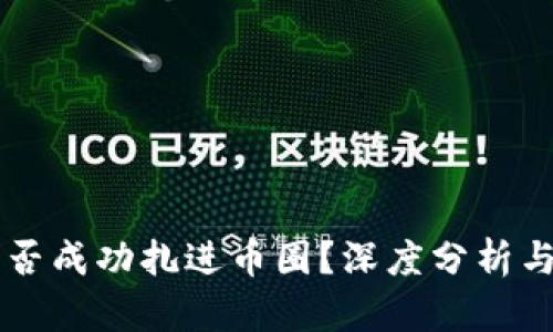 区块链能否成功扎进币圈？深度分析与未来展望