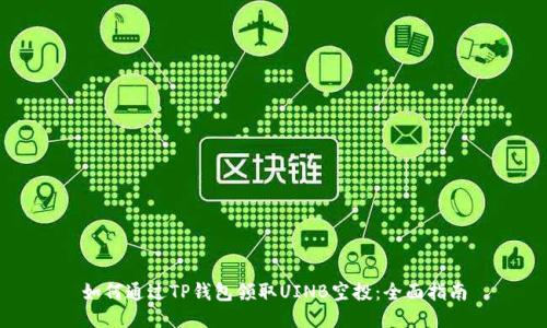 如何通过TP钱包领取UINB空投：全面指南