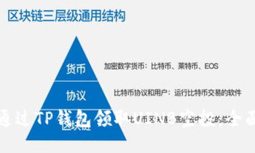 如何通过TP钱包领取UINB空投：全面指南