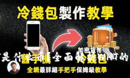 TP钱包里的WHT是什么币？全面解析WHT的特点与交易价值