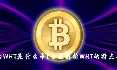 TP钱包里的WHT是什么币？全面解析WHT的特点与交易价值