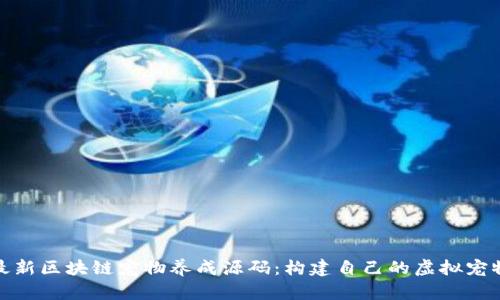 探索最新区块链宠物养成源码：构建自己的虚拟宠物世界