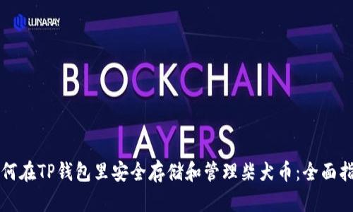 如何在TP钱包里安全存储和管理柴犬币：全面指南