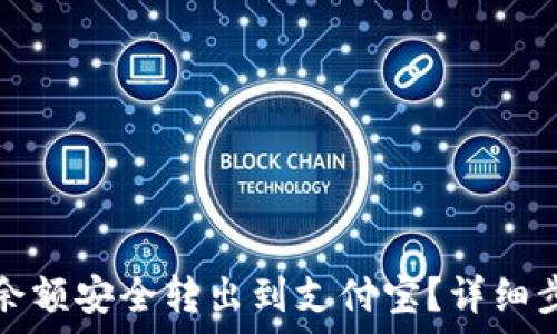  
如何将TP钱包余额安全转出到支付宝？详细步骤与注意事项