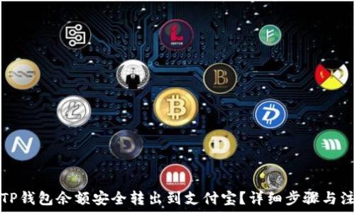  
如何将TP钱包余额安全转出到支付宝？详细步骤与注意事项