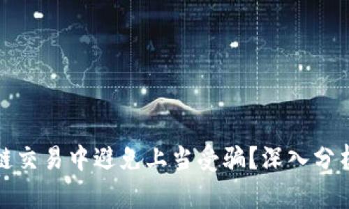 如何在区块链交易中避免上当受骗？深入分析和防范策略