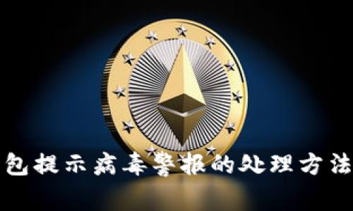 TP钱包提示病毒警报的处理方法详解