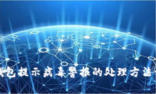 TP钱包提示病毒警报的处理方法详解
