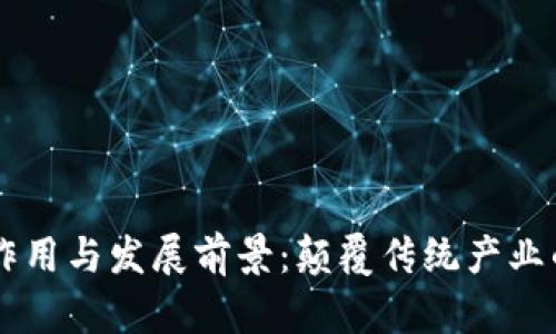 区块链最新作用与发展前景：颠覆传统产业的数字化变革