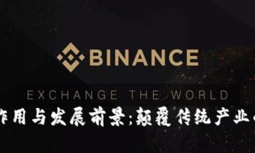 区块链最新作用与发展前景：颠覆传统产业的数字化变革