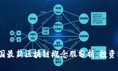 2023年中国最新区块链概念股分析：投资机会与风险