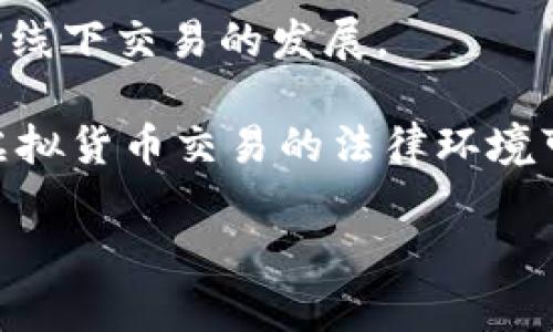   TP钱包线下交易安全性分析及风险防范 / 
 guanjianci TP钱包,线下交易,安全性,风险防范 /guanjianci 

随着区块链技术的飞速发展，虚拟货币逐渐走入了大众的视野。而作为一种流行的数字资产管理工具，TP钱包也随之受到了广泛关注。TP钱包不仅可以用于线上交易，还具备线下交易的功能。但是，用户在进行线下交易时，往往会担心安全性的问题。那么，TP钱包的线下交易究竟安全吗？在本文中，我们将深入探讨这个问题，并为用户提供风险防范的建议。

TP钱包简介
TP钱包是一款支持多个货币种类的数字钱包，用户可以在其中存储、交易和管理他们的数字资产。TP钱包拥有友好的用户界面，便于用户操作。此外，TP钱包还提供了安全的私钥管理机制，能有效保护用户的资产安全。通过TP钱包，用户不仅可以进行线上交易，还能够实现线下交易，增加了交易的灵活性。

线下交易的定义与特征
线下交易通常指的是用户在实体店或其他非网络环境中进行的交易。这种交易方式在虚拟货币领域并不是新鲜事物，许多平台和钱包都支持用户在实体环境中进行数字资产的买卖。线下交易的特征主要包括：直接面对面交易、即时完成交易、通常涉及现金或其他物理支付方式等。

TP钱包线下交易的优点
1. **隐私保护**：线下交易不需要用户输入个人信息，能够有效保护用户的隐私。在数字货币领域，隐私是用户尤其关注的问题。而TP钱包支持的线下交易在这一点上具有优势。

2. **交易速度快**：线下交易通常不需要经过繁琐的身份验证或其他程序，因此交易速度相对较快。此外，用户可以立即获得资产，提升了交易的便利性。

3. **避免网络风险**：在网络环境中进行交易，用户可能面临各种网络攻击的风险，如DDoS攻击、黑客入侵等。而线下交易可以有效规避这些风险，降低资产被盗的可能性。

TP钱包线下交易的风险
然而，TP钱包的线下交易并非没有风险。在享受便捷的同时，用户也需谨记以下几点风险：

1. **物理安全风险**：线下交易通常涉及现金或其他实物资产，这就带来了物理安全的风险。如在交易过程中遭遇盗窃或其他意外情况，可能会导致资产损失。

2. **信任风险**：用户在线下交易中通常需要与不熟悉的人进行交易，信任度相对较低。在双方未达成充分的互信情况下，交易的安全性难以保证。

3. **法律风险**：不同国家和地区对虚拟货币交易的法律法规有所不同，用户在进行线下交易时可能会面临法律风险。未遵循相关法规的用户可能会受到法律追究。

如何保障TP钱包线下交易的安全性
在进行TP钱包的线下交易时，用户可以采取以下措施以提高交易的安全性：

1. **选择安全的交易地点**：选择人流量大的公共场所进行交易，避免在偏僻或私密的地方进行交易，降低被盗或诈骗的风险。

2. **验证交易对象的身份**：尽量与对方进行视频通话或通过社交媒体验证身份，增强交易的信任感。确保交易对象的信用记录清晰，避免与可能存在不良记录的人进行交易。

3. **使用多重签名功能**：如果钱包支持多重签名机制，用户可以开启此功能，将交易的安全性提升到一个新的层次。在进行大额交易时尤为重要。

4. **保留交易证据**：在每次交易后，尽量保留相关证据，例如交易的聊天记录、收据等，以便在发生争议时有依据。

5. **了解法律法规**：在进行线下交易前，用户需要了解本地区有关虚拟货币的法律法规，以确保遵循相关规定，避免法律风险。

相关问题解答

1. TP钱包线下交易如何操作？
TP钱包的线下交易操作相对简单。首先用户需要在TP钱包中创建一个新的交易地址，然后将其提供给交易对方。交易对方可以通过扫描二维码或手动输入地址的方式完成交易。在确定金额后，对方会将相应的数字资产发送到用户的TP钱包中。这一过程通常在应用程序中完成。

在线下交易之前，用户最好确认对方的身份，通过社交媒体或其他方式进行简要了解。此外，确保交易地点安全，避免在危险区域进行大量现金交易。针对大额交易，用户可以建议采取多重签名或通过第三方托管进行操作，确保交易安全。

2. 怎样降低TP钱包线下交易的风险？
降低线下交易风险的有效方法有很多。首先，用户可以选择在繁华的公共场所进行交易，如咖啡店、商场等，以降低物理安全风险。确保在交易时周围有其他人，增加安全感。

其次，用户可以在交易时使用多重签名功能或者通过可靠的第三方托管服务来保障交易的安全性。这种方式即使对方不按照约定履行，也能有效保护用户的资产。另外，用户在进行每笔交易时要保留相关记录，并在最后及时检查资产到账情况。这样能够为日后的纠纷和争执提供必要的证据。最终，建议用户在交易前了解相关法律法规，确保本地法律范围内进行交易，避免不必要的法律麻烦。

3. TP钱包是否支持匿名交易？
TP钱包在一定程度上支持匿名交易。由于线下交易不需要用户输入个人信息，因此在交易过程中可有效保护用户的隐私。用户可以在不透露自己身份的情况下完成交易。然而，虽然TP钱包提供了一定的匿名性，用户仍需注意相关法规，确保不违反当地法律要求。

需要说明的是，在进行匿名交易时，用户必须慎重考虑相关风险。因为匿名交易往往会吸引一些不法分子，可能会选择利用这一优势进行欺诈或其他违法活动。因此，尽管TP钱包支持匿名交易，用户在享受便利的同时，仍需保持警惕，确保交易的安全性。

4. TP钱包线下交易合法吗？
TP钱包线下交易的合法性通常取决于各国和地区的法律规定。部分国家对虚拟货币交易持开放态度，允许用户在个人之间进行交易，而其他一些国家则对虚拟货币交易采取限制或禁止态度。因此，用户需要了解自己所在国家或地区的法律法规。

在进行线下交易之前，用户可以查阅相关法律规定，确保遵循当地法律。如果所在地区对虚拟货币交易采取限制或禁止政策，用户进行线下交易可能会面临法律风险。在这种情况下，强烈建议在法律允许的框架内进行交易，以避免不必要的麻烦。

5. TP钱包线下交易的前景如何？
随着区块链技术的不断发展，数字货币的接受程度日益增加，TP钱包线下交易的前景仍然被广泛看好。越来越多的商家和消费者开始接受数字货币作为支付手段，这种趋势将继续推动线下交易的发展。

未来，TP钱包可能在技术上进行更多创新，以提升用户的交易安全和便利性。例如，通过引入更先进的身份验证技术和提高交易透明度，来增强用户对线下交易的信任感。同时，各国对虚拟货币交易的法律环境可能不断变化，这将直接影响TP钱包线下交易的市场氛围。希望随着虚拟货币的普及，TP钱包的线下交易能够健康、有序地发展，造福更多用户。

总之，TP钱包的线下交易在便利性和隐私保护等方面具有优势，但用户仍需谨慎对待安全风险。在保障自身资产安全的前提下，合理利用这一数字资产交易方式，或能获得更大的收益。