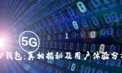 TP钱包：真相揭秘及用户体验分析