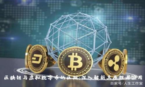 区块链与虚拟数字币的区别：深入解析其原理与应用