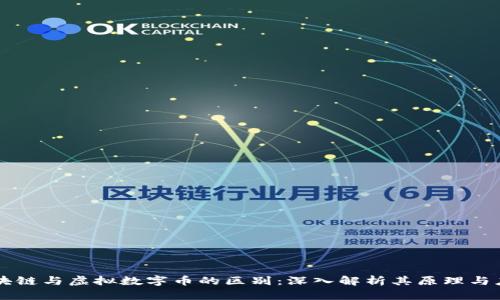 区块链与虚拟数字币的区别：深入解析其原理与应用